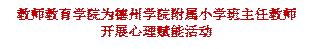 外围买球的app十大平台为德州学院附属小学班主任教师开展心理赋能活动